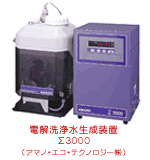 電解洗浄水精製装置Σ3000
