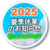 2025夏季休業について