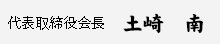 代表取締役会長　土崎 南