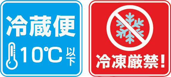 冷蔵指定・冷凍厳禁