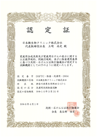 住宅用洗剤除菌試験認定証