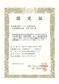 洗濯用洗剤除菌試験認定証