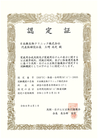 台所用洗剤除菌試験認定証