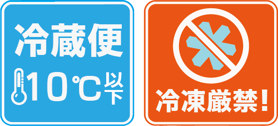 冷蔵指定・冷凍厳禁